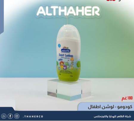 كودومو - لوشن اطفال