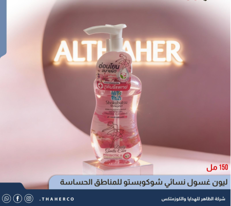ليون غسول نسائي شوكوبستو للمناطق الحساسة