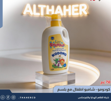 كودومو - شامبو اطفال مع بلسم