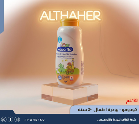 كودومو - بودرة اطفال +3 سنة
