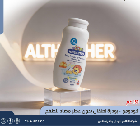 كودومو - بودرة اطفال بدون عطر مضاد للطفح