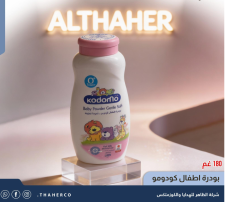 بودرة اطفال كودومو