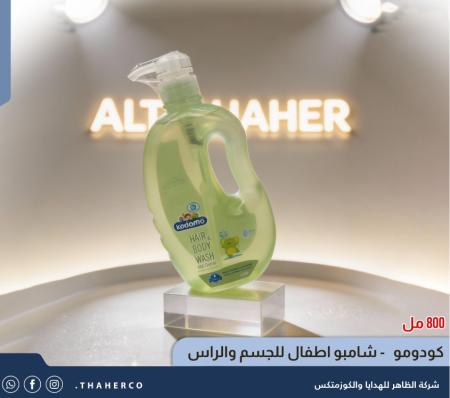 كودومو - شامبو اطفال للجسم والراس
