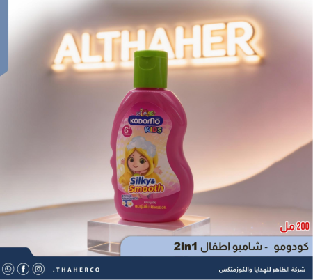 كودومو - شامبو اطفال 2in1
