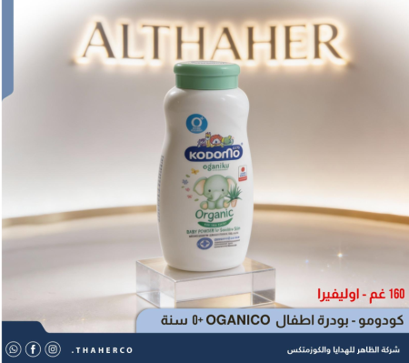 كودومو - بودرة اطفال OGANICO +0 سنة