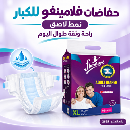 حفاظات الكبار  من فلامنجو