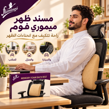 REST BACK FOAM MEMORY راحة وفحامة فى كل جلسة