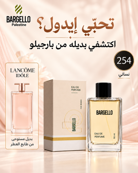 عطر نسائي "رقم 254" من بارجيلو