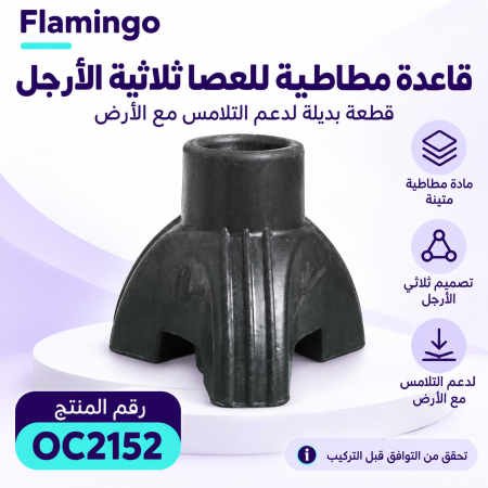 Flamingo Bottom Pod For Tri-Leg Stick OC2152