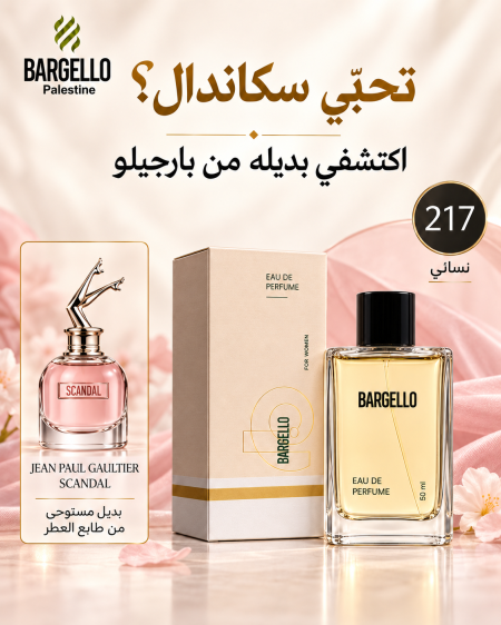 عطر نسائي "رقم  217 " من بارجيلو - Bargello 217 Women Eau De Parfum
