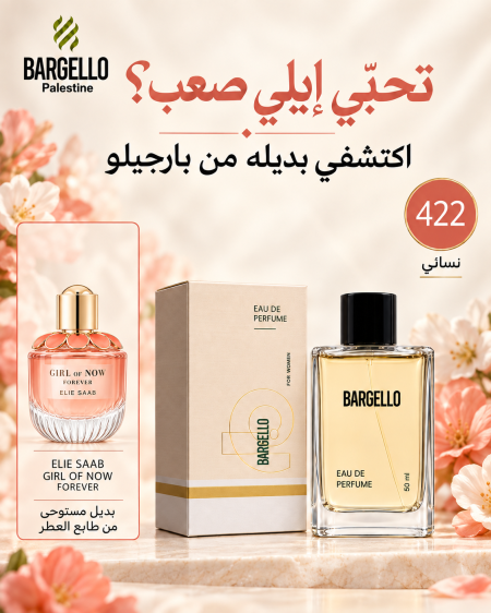 عطر نسائي "رقم 422" من بارجيلو - Bargello 422 Women Eau De Parfum